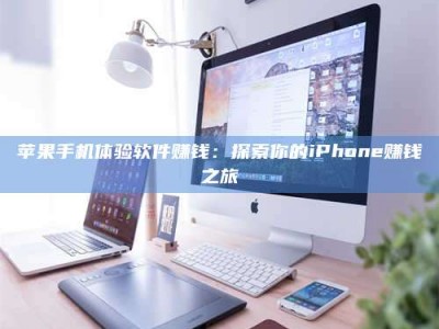 邳州苹果手机体验软件赚钱：探索你的iPhone赚钱之旅