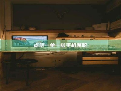 邳州点赞一单一结手机兼职
