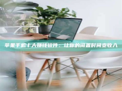 邳州苹果手机十大赚钱软件：让你的闲置时间变收入