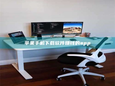 邳州苹果手机下载软件赚钱的app