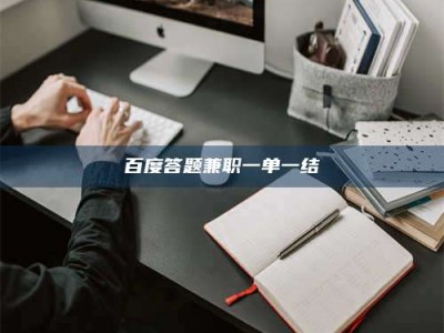 邳州百度答题兼职一单一结