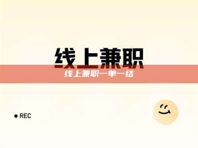 邳州线上兼职一单一结