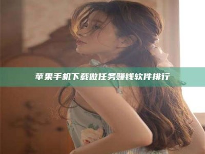 邳州苹果手机下载做任务赚钱软件排行