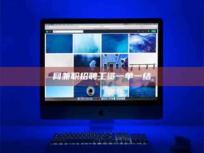 邳州网兼职招聘工资一单一结