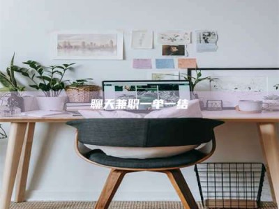 邳州聊天兼职一单一结