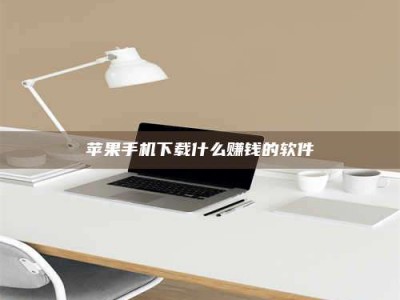 邳州苹果手机下载什么赚钱的软件