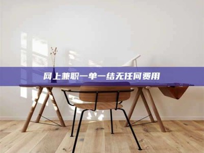 邳州网上兼职一单一结无任何费用