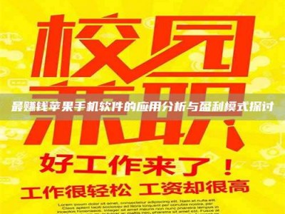 邳州最赚钱苹果手机软件的应用分析与盈利模式探讨