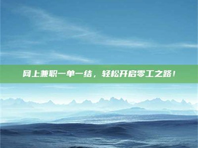 邳州网上兼职一单一结，轻松开启零工之路！