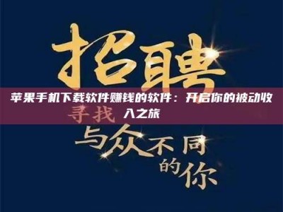 邳州苹果手机下载软件赚钱的软件：开启你的被动收入之旅