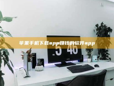 邳州苹果手机下载app赚钱的软件app