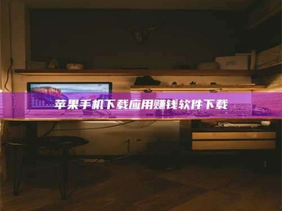 邳州苹果手机下载应用赚钱软件下载