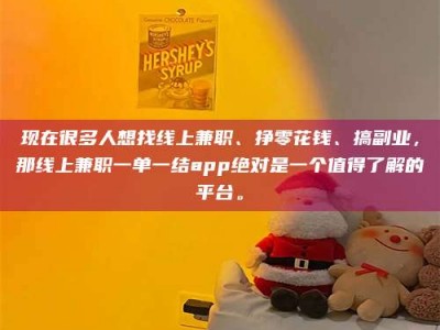 邳州现在很多人想找线上兼职、挣零花钱、搞副业，那线上兼职一单一结app绝对是一个值得了解的平台。