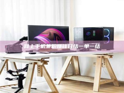 邳州网上手机兼职赚钱日结一单一结