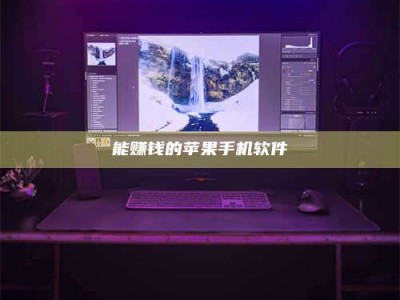 邳州能赚钱的苹果手机软件