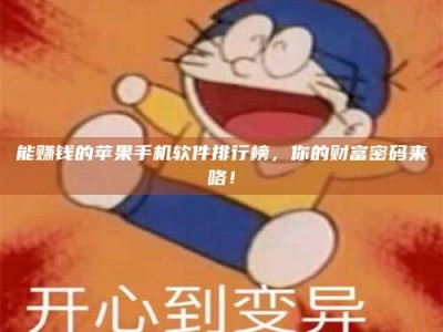 邳州能赚钱的苹果手机软件排行榜，你的财富密码来咯！