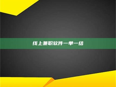 邳州线上兼职软件一单一结