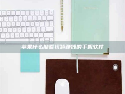 邳州苹果什么能看视频赚钱的手机软件