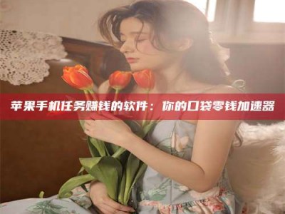 邳州别抱怨找不到兼职啦，今天就教你几个在贴吧发帖招人的“小心机”！做完这些，你的招聘信息妥妥地被看到～