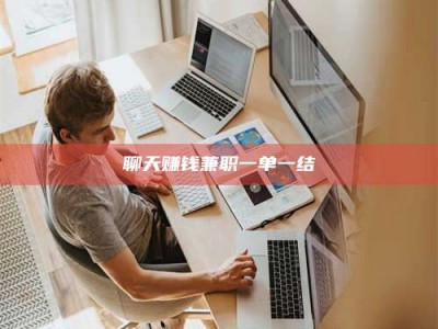 邳州聊天赚钱兼职一单一结