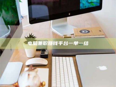 邳州电脑兼职赚钱平台一单一结