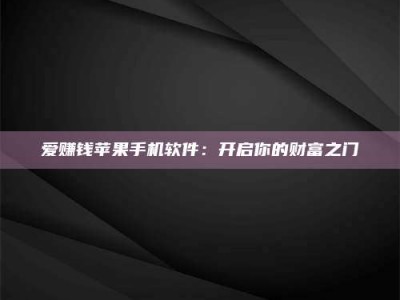 邳州爱赚钱苹果手机软件：开启你的财富之门