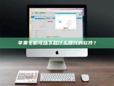 邳州苹果手机可以下载什么赚钱的软件？