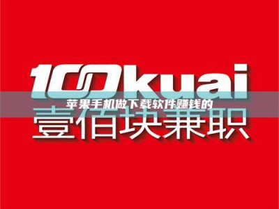 邳州苹果手机做下载软件赚钱的