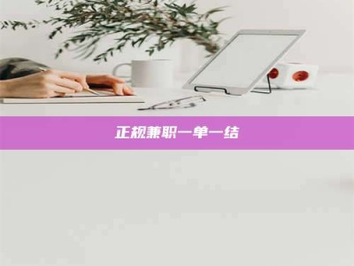 邳州正规兼职一单一结