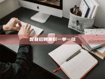 邳州智联招聘兼职一单一结