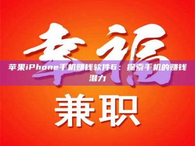 邳州苹果iPhone手机赚钱软件6：探索手机的赚钱潜力