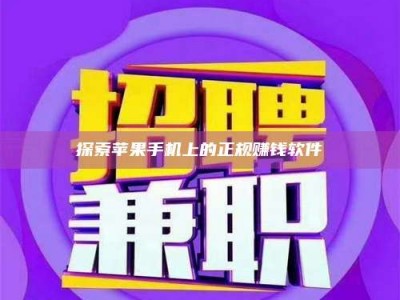 邳州探索苹果手机上的正规赚钱软件