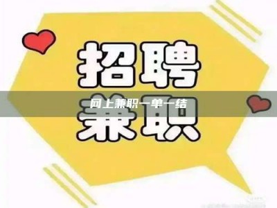 邳州网上兼职一单一结