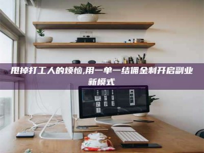 邳州甩掉打工人的烦恼,用一单一结佣金制开启副业新模式