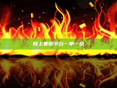 邳州网上兼职平台一单一结