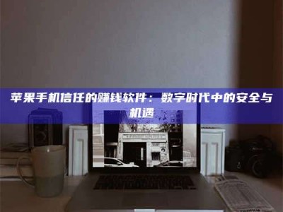 邳州'招聘试药员'涉嫌违法？揭秘背后的危险真相！