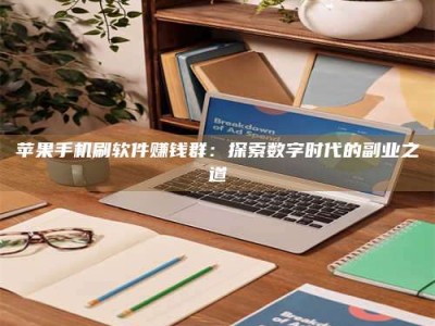邳州苹果手机刷软件赚钱群：探索数字时代的副业之道