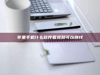 邳州苹果手机什么软件看视频可以赚钱