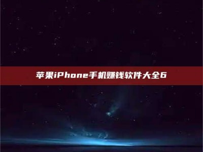 邳州苹果iPhone手机赚钱软件大全6