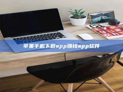 邳州苹果手机下载app赚钱app软件
