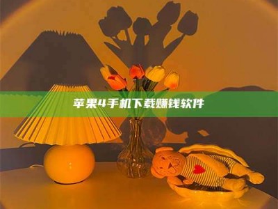 邳州苹果4手机下载赚钱软件