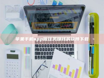 邳州苹果手机app做任务赚钱的软件下载