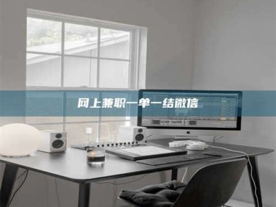 邳州网上兼职一单一结微信