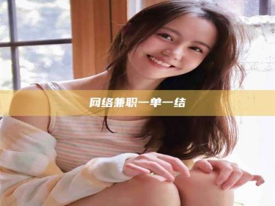 邳州网络兼职一单一结