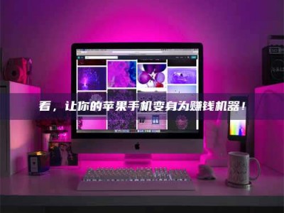 邳州看，让你的苹果手机变身为赚钱机器！