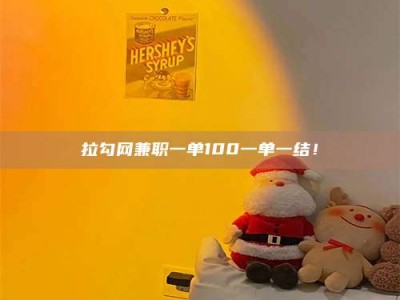 邳州拉勾网兼职一单100一单一结！