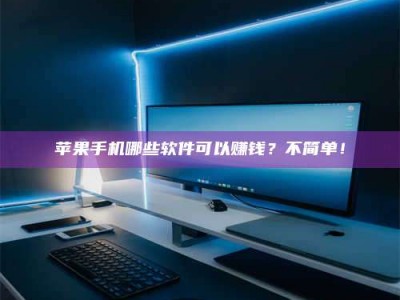 邳州《小心！这个兼职陷阱差点害了我的健康》