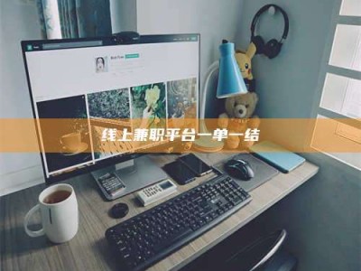 邳州线上兼职平台一单一结