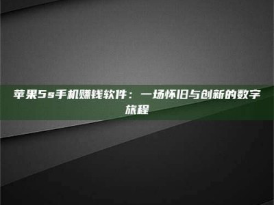 邳州苹果5s手机赚钱软件：一场怀旧与创新的数字旅程