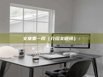 邳州文章第一段（介绍关键词）：